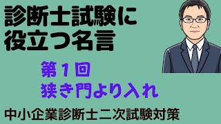 診断士試験に役立つ名言　第1回　狭き門より入れ