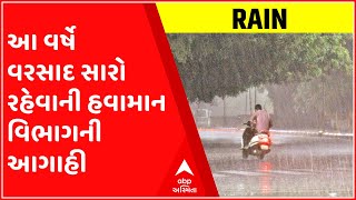 ખેડૂતો માટે ખુશીના સમાચાર, આ વર્ષે વરસાદ સારો રહેવાની હવામાન વિભાગની આગાહી