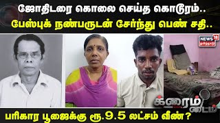 Crime Time | ஜோதிடரை கொலை செய்த கொடூரம்.. பேஸ்புக் நண்பருடன் சேர்ந்து பெண் சதி..