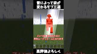 【Minecraft】雷によって姿が変わるモブ三選！【マイクラ】【初心者向けMinecraft】#shorts