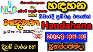 Handahana 861 2024.08.01 Today Lottery Result අද හඳහන ලොතරැයි ප්‍රතිඵල nlb