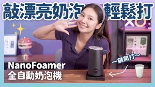 屬於你的濃醇香～NanoFoamer PRO 奶泡機｜喻子盒子