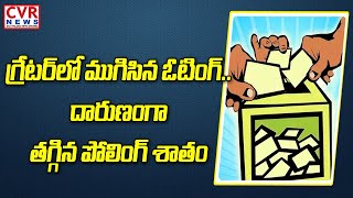 గ్రేటర్‌లో ముగిసిన ఓటింగ్.. దారుణంగా తగ్గిన పోలింగ్ శాతం | GHMC Polling Ends | CVR News