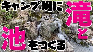 20年以上前に放棄された水路を復活！キャンプ場に滝と池を復活させるプロジェクト【藤橋キャンピングベース】