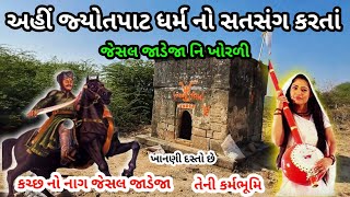 અહીં જ્યોતપાટ ધર્મ નો સતસંગ કરતાં જેસલ જાડેજા નિ ખોરળી