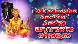 ಗುರು ಮಹಾದಶಾ ನಿವಾರಣೆಗೆ ನಿಮ್ಮ ಮಾರ್ಗವನ್ನು ಪಠಿಸುವುದು