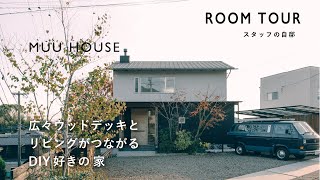 広々ウッドデッキとリビングがつながるDIY好きの家｜MUU HOUSE