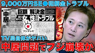 週刊文春と全面戦争！中居正広9,000万円SE●和解金トラブルでフジTV崩壊の危機！元博報堂作家本間龍さんと一月万冊