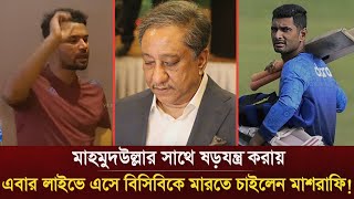 তুই কখনো ভালো হবি না! এবার রিয়াদ ইস্যুতে, লাইভে এসে বিসিবিকে মা'রতে চাইলেন মাশরাফি। Riyad |