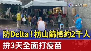 防Delta！枋山篩檢約2千人 拚3天全面打疫苗