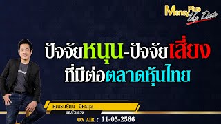 ปัจจัยหนุน-ปัจจัยเสี่ยงที่มีต่อตลาดหุ้นไทย? คุณธนรัตน์ \u0026 คุณยุทธนา @MoneyPlusSpecial