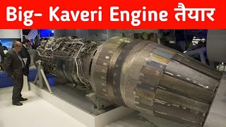 Big - Kaveri Engine बनकर तैयार - Big News From GTRE on Kaveri Engine