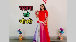 घराणा को चौधरी | Gajendra  Ajmera | Rajasthani Dance By Nikita