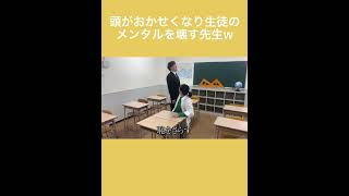 生徒のメンタルを壊す先生w