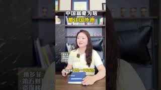 中国富豪为啥都喜欢往国外跑？ #富豪移民  #美国移民  #欧洲移民