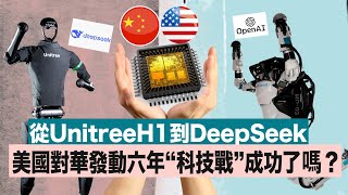 從UnitreeH1到DeepSeek　美國對華發動六年“科技戰”成功了嗎？