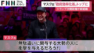 イーロン・マスク氏が「政府効率化省」を率いるとトランプ次期大統領が発表　CIA長官にジョン・ラトクリフ氏、国防長官にピート・ヘグセス氏