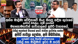 අන්න මාලිමා වේදිකාවේ සිංදු කියපු නදීක ගුරුගේ ලන්ඩන් ගිහිල්ලා,රවුම් ගහන්නේ මහකොමසාරිස් කාර්යාල වාහනයේ