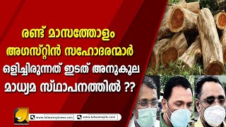 രണ്ട് മാസത്തോളം അഗസ്റ്റിൻ സഹോദരന്മാർ ഒളിച്ചിരുന്നത് ? | WOOD SMUGGLING