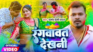 #Video | रंगवावत देखनी | #Pramod Premi Yadav | Rangvavat Dekhani | New Bhojpuri Holi Song 2025