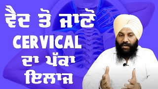 ਵੈਦ ਤੋਂ ਜਾਣੋ ਸਰਵਾਇਕਲ ਦਾ ਪੱਕਾ ਘਰੇਲੂ ਇਲਾਜ best treatment of cervical spondylosis