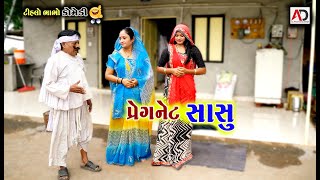 પ્રેગનેંટ સાસુ | Pregnet Sasu | Tihlo Bhabho \u0026 Raghalo | New Gujarati Comedy | AD Media