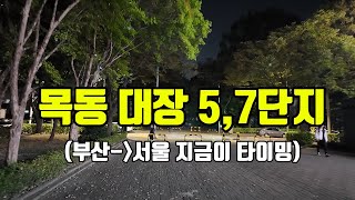 [부산에서 서울투자] 이제 떠오를 목동5단지 7단지