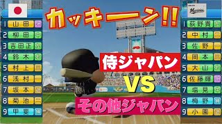 【ゲーム企画】東京オリンピック野球日本代表　侍ジャパンVS選ばれなかった選抜！　パワフルプロ野球2021　パワプロ