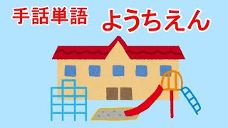 手話単語⑳【ようちえん】音声、字幕入り