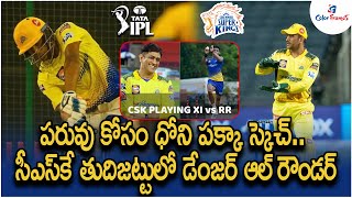 MS Dhoni to continue Experimentation |CSK Playing XI vs RR Match 68 | IPL 2022Updates | Color Frames