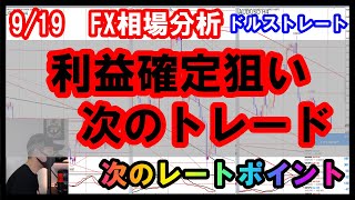 利益確定待ち＆次のトレード待ち💡現在トレードの狙いの解説と次に注目しているポイント✔【FX】ユーロ円,ドルストレート,9/19