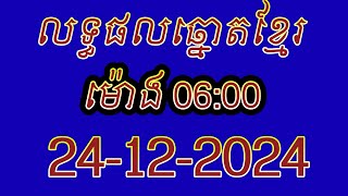 លទ្ធផលឆ្នោតខ្មែរ | ម៉ោង 06:00 នាទី | ថ្ងៃទី 24/12/2024 | #លទ្ធផលឆ្នោតខ្មែរ