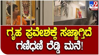 Janardhan Reddy: ಗಂಗಾವತಿಯಲ್ಲಿ ಇನ್ಮುಂದೆ ಗಣಿಧಣಿ ರೆಡ್ಡಿ ರಾಜಕಾರಣ ಕನ್ಫರ್ಮ್ | #TV9D