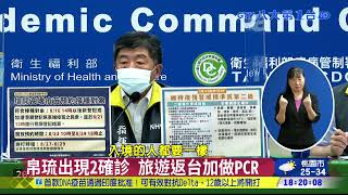 帛琉出現2確診 旅遊返台加做PCR 八大民生新聞 2021082117