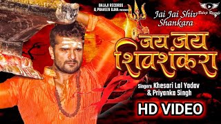 Tesear।Jay Jay Shiv Shankara Video Song। #Khesari Lal Yadav।जय जय शिव शंकरा।#Priyanka ।Bol Bam Song