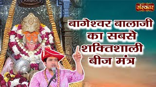 बागेश्वर बालाजी का सबसे शक्तिशाली बीज मंत्र ! Bageshwar Dham Sarkar Ke Mantra ! Sanskar TV