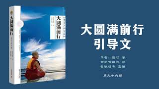 【智悲辅导】大圆满前行引导文096 - 答疑 | 智诚堪布