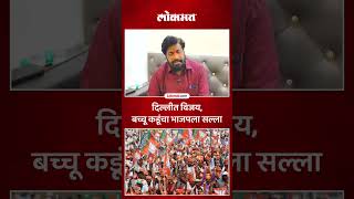 दिल्लीत विजय, बच्चू कडूंचा भाजपला सल्ला | Bachchu Kadu To BJP | Delhi Win | SA5