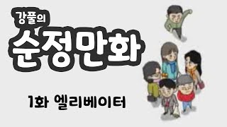 강풀의 순정만화 - 01화