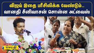 விஜய் இதை பரீசிலிக்க வேண்டும்.. வானதி சீனிவாசன் சொன்ன அட்வைஸ் | Vanathi Srinivasan | Tamil News