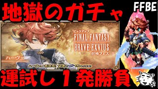 【FFBE】地獄のガチャ！！運試しNVハ―ヴェガチャ！！【Final Fantasy BRAVE EXVIUS】