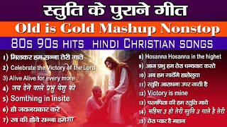 Best Hindi Praise Songs Mashup | Sunday School Songs | Old Christian Songs | #jukebox