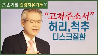 허리,척추,디스크 고쳐주소서!  | 손기철장로_건강치유기도 2