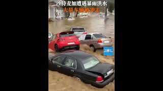 沙特麦加遭遇暴雨洪水大量车辆被冲走