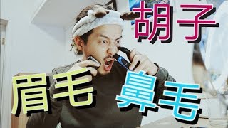 男生如何在家自己修眉修胡子修鼻毛？/How do men trim their eyebrows and beards at home?