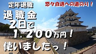 【定年退職】退職金 ２日で 1,200万円！使いましたっ！