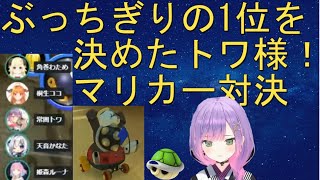 【常闇トワ】ホロライブ4期生ｖｓ3期生によるマリオカート対決にてぶっちぎりの１位を達成するトワ様