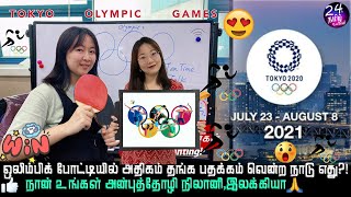 ஒலிம்பிக்கில் எந்த நாடு முன்னிலையில்!? | Olympic tokyo 2021 in CRI Tamil Nilani | cri elakkiya |