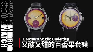 打破行銷迷思！頂級製錶與微型品牌的激情碰撞｜H. Moser x Studio Underd0g 百香果套錶