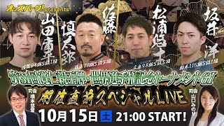 オッズパークpresents 第31回寛仁親王牌・世界選手権記念トーナメントGⅠ  開催直前スペシャルLIVE【10月15日(土)  21:00～22:30頃】